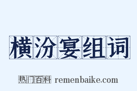 横汾宴组词是什么意思的图片